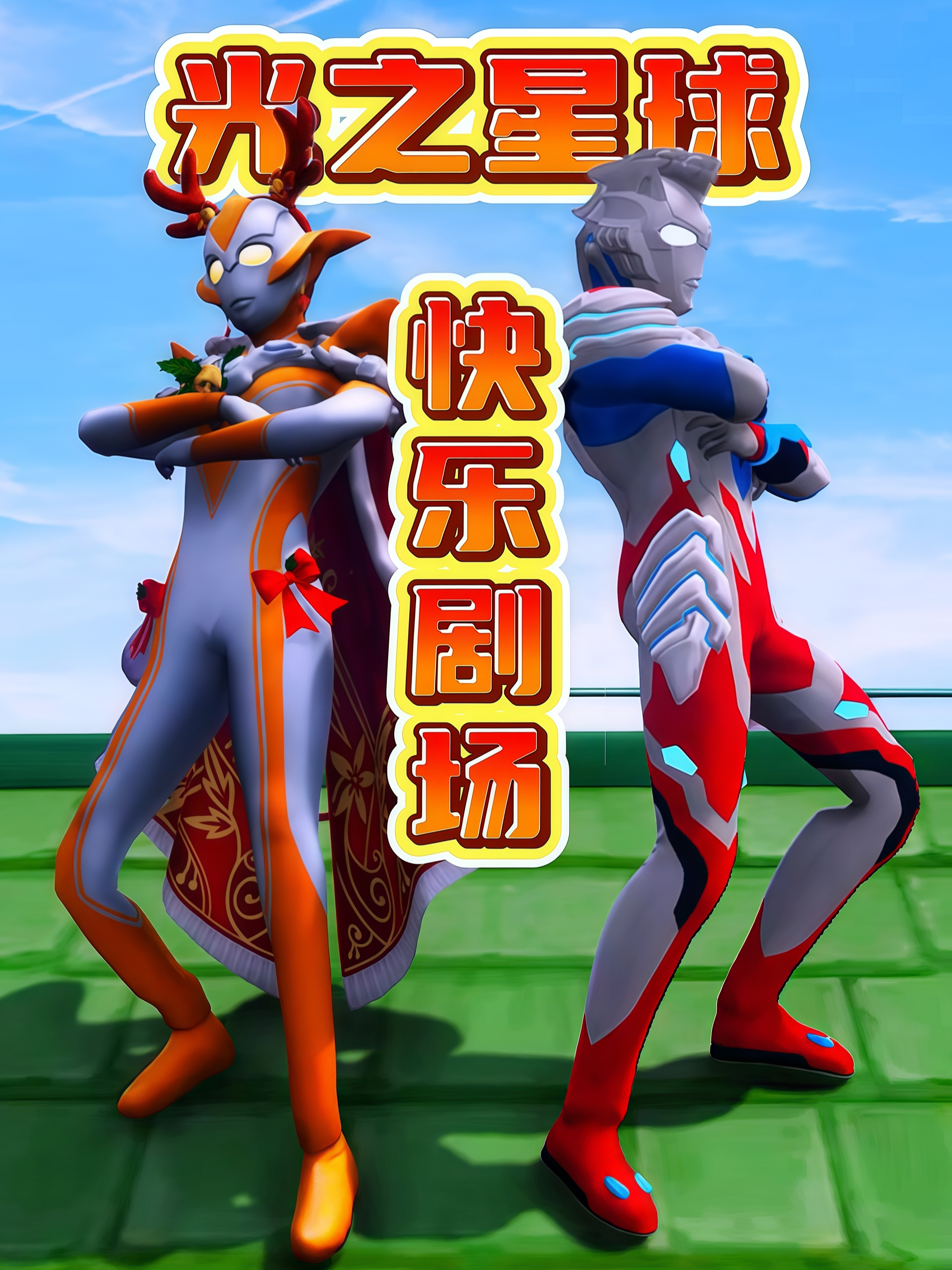 光之星球快乐剧场封面图