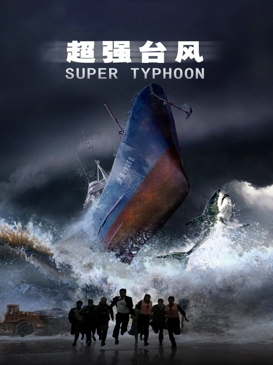 超强台风封面图
