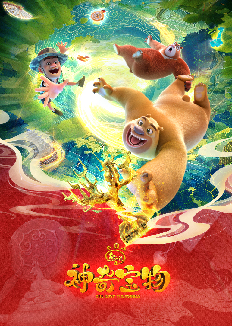 熊出没之神奇宝物封面图