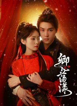 卿心荡漾封面图