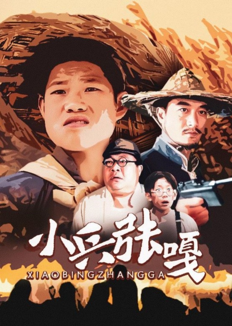 小兵张嘎封面图