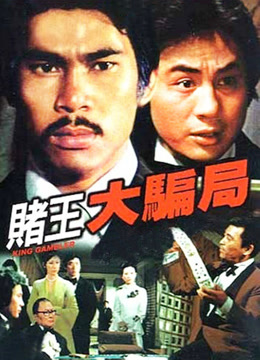 赌王大骗局封面图