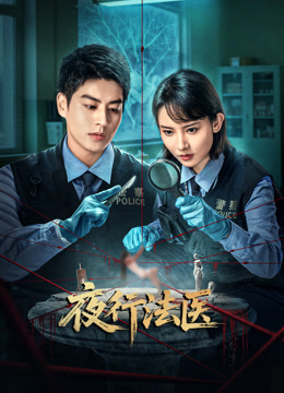 夜行法医封面图