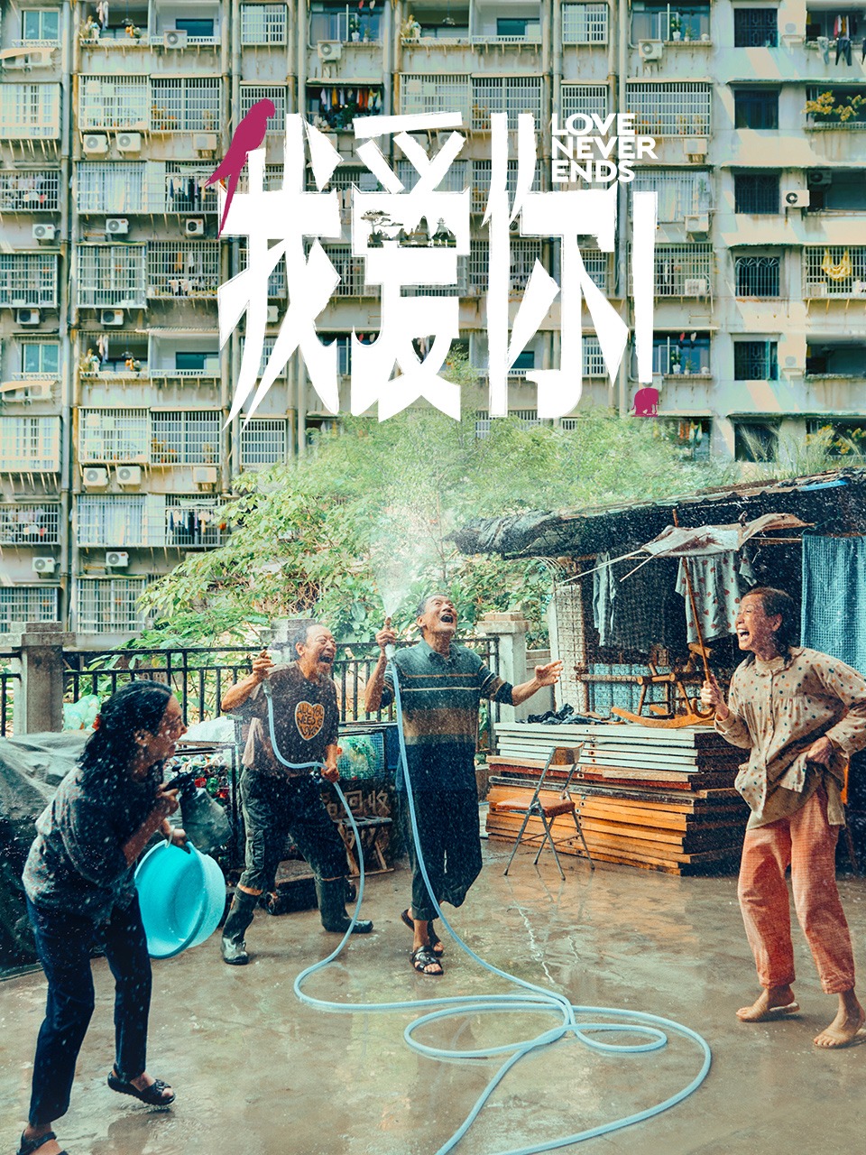 我爱你！封面图