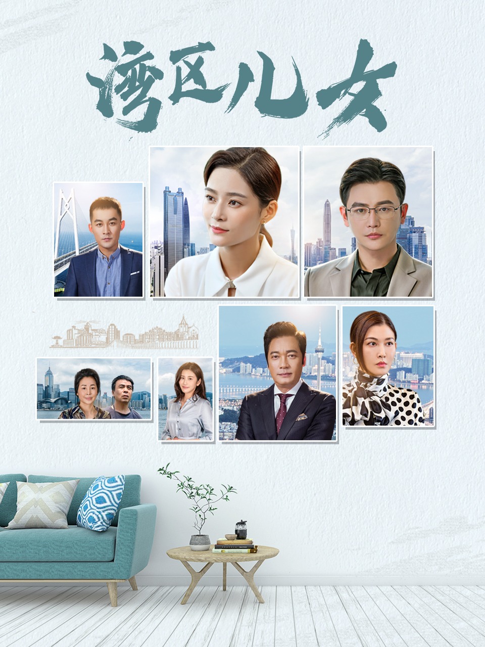 湾区儿女封面图