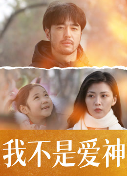 我不是爱神