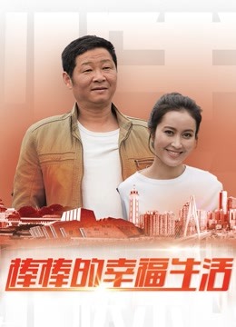 棒棒的幸福生活封面图