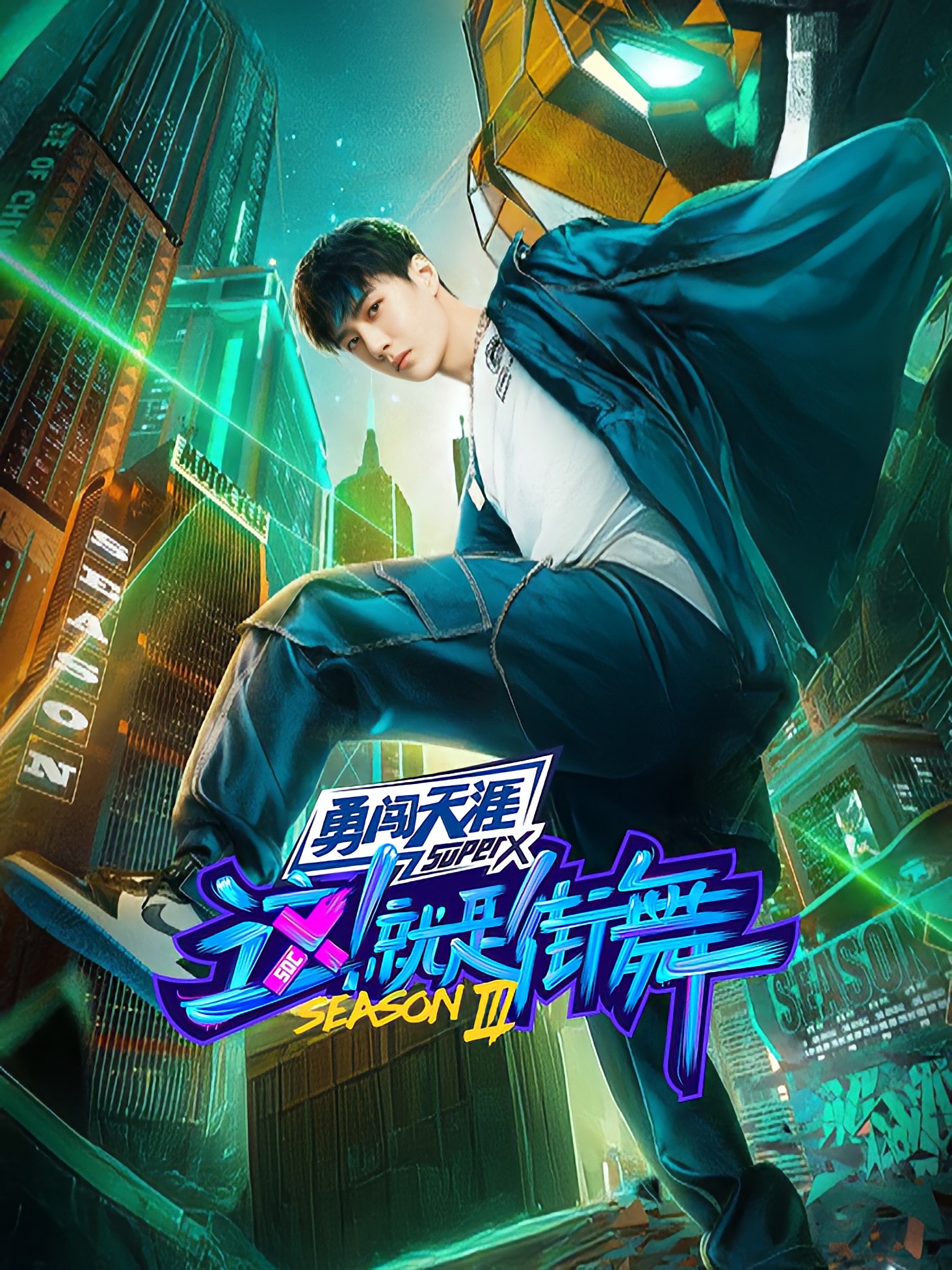 这！就是街舞 第三季封面图