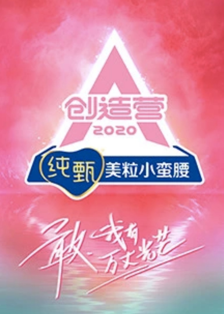 创造营2020封面图