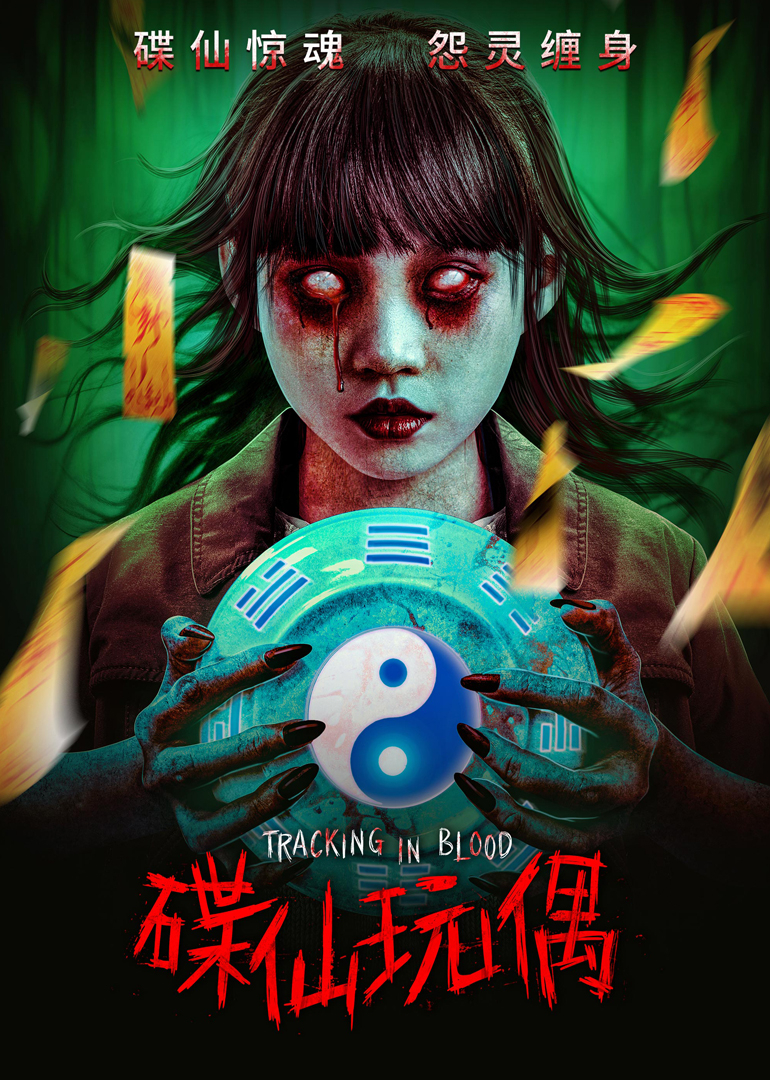 碟仙玩偶封面图