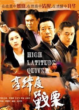 高纬度战栗封面图