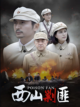 西山剿匪封面图