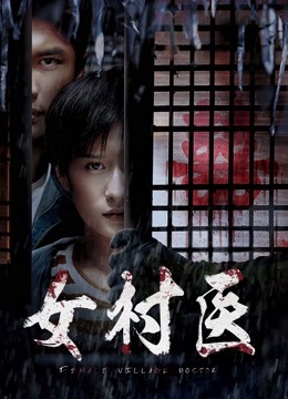 女村医封面图