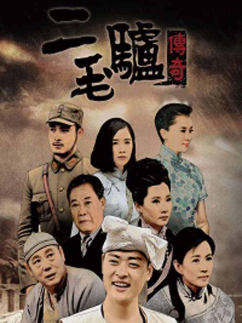 二毛驴传奇封面图