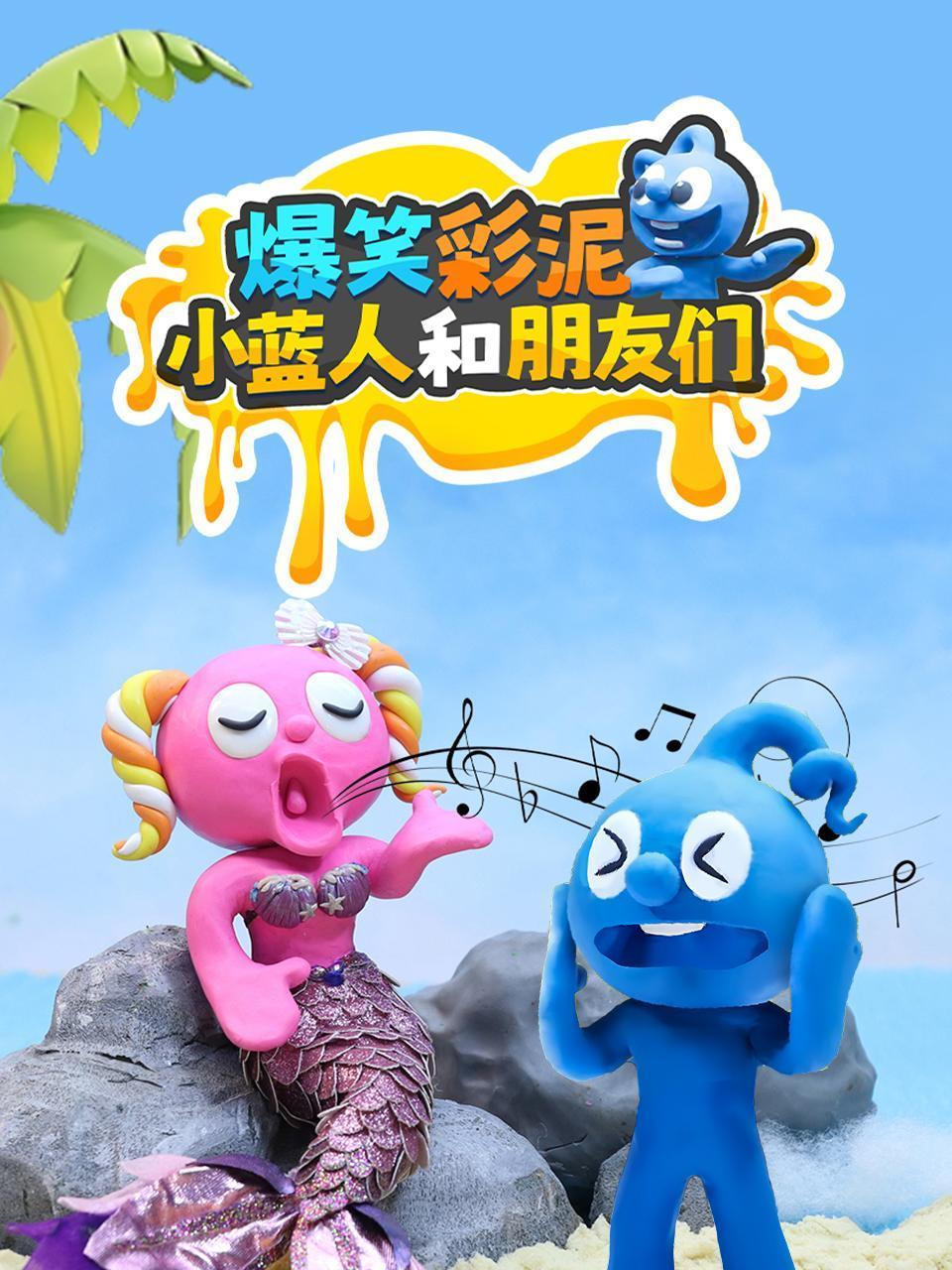 爆笑彩泥小蓝人和朋友们封面图
