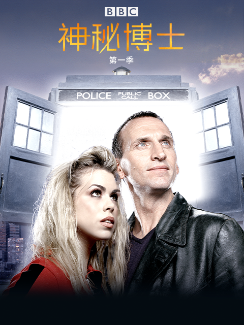 神秘博士 第一季封面图