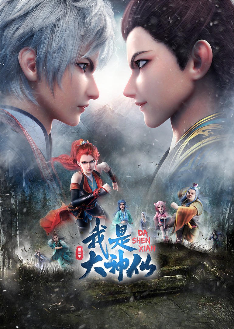 我是大神仙 第二季封面图