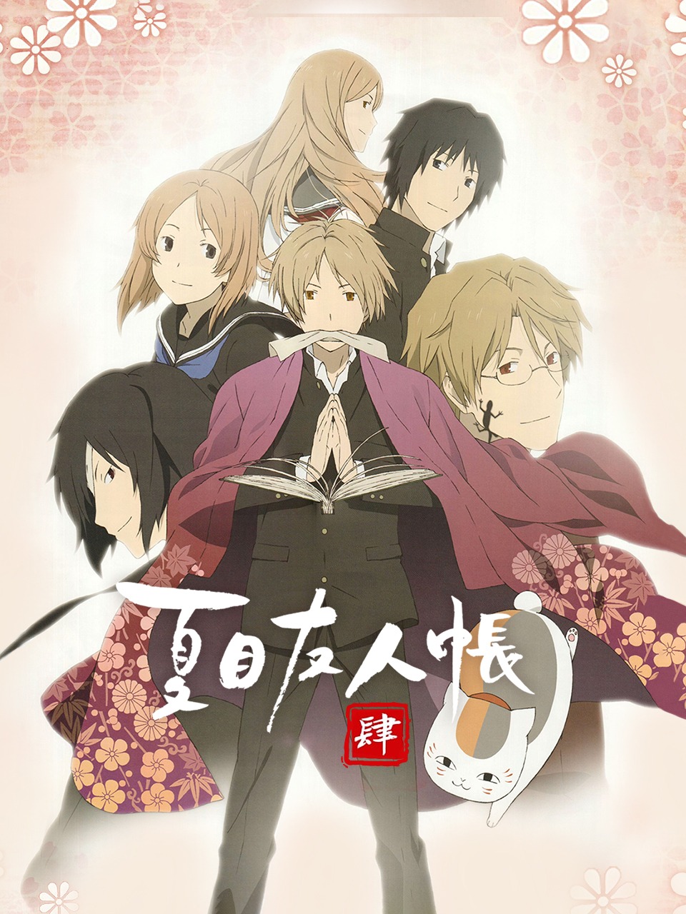 夏目友人帐 第四季封面图