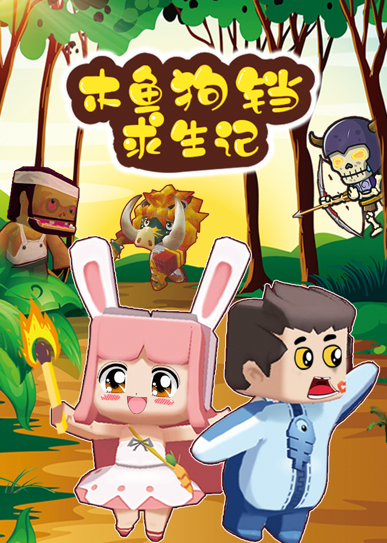 迷你世界木鱼狗铛求生记封面图
