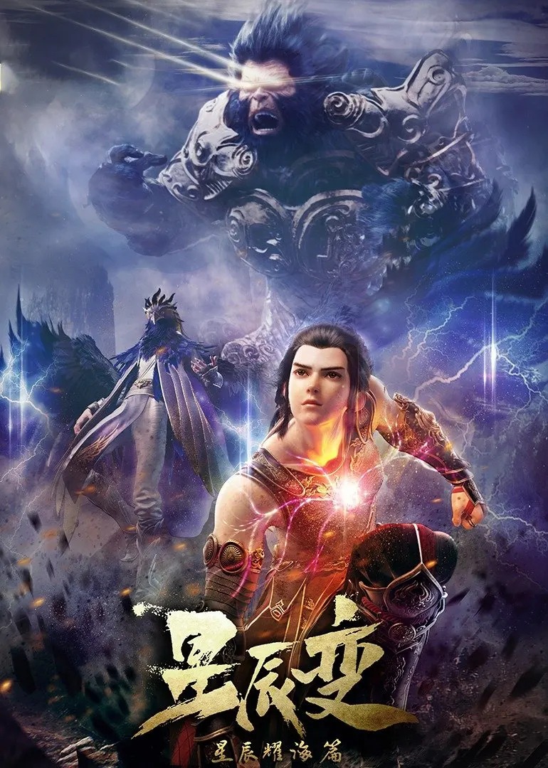 星辰变 第三季封面图