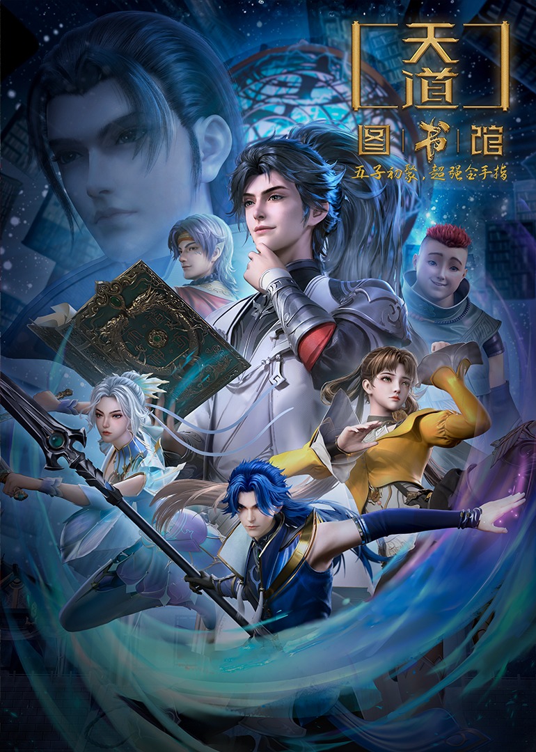 天道图书馆封面图