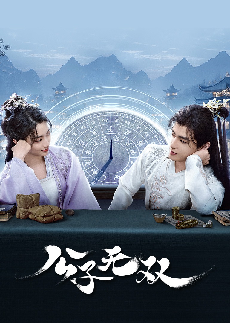 公子无双封面图