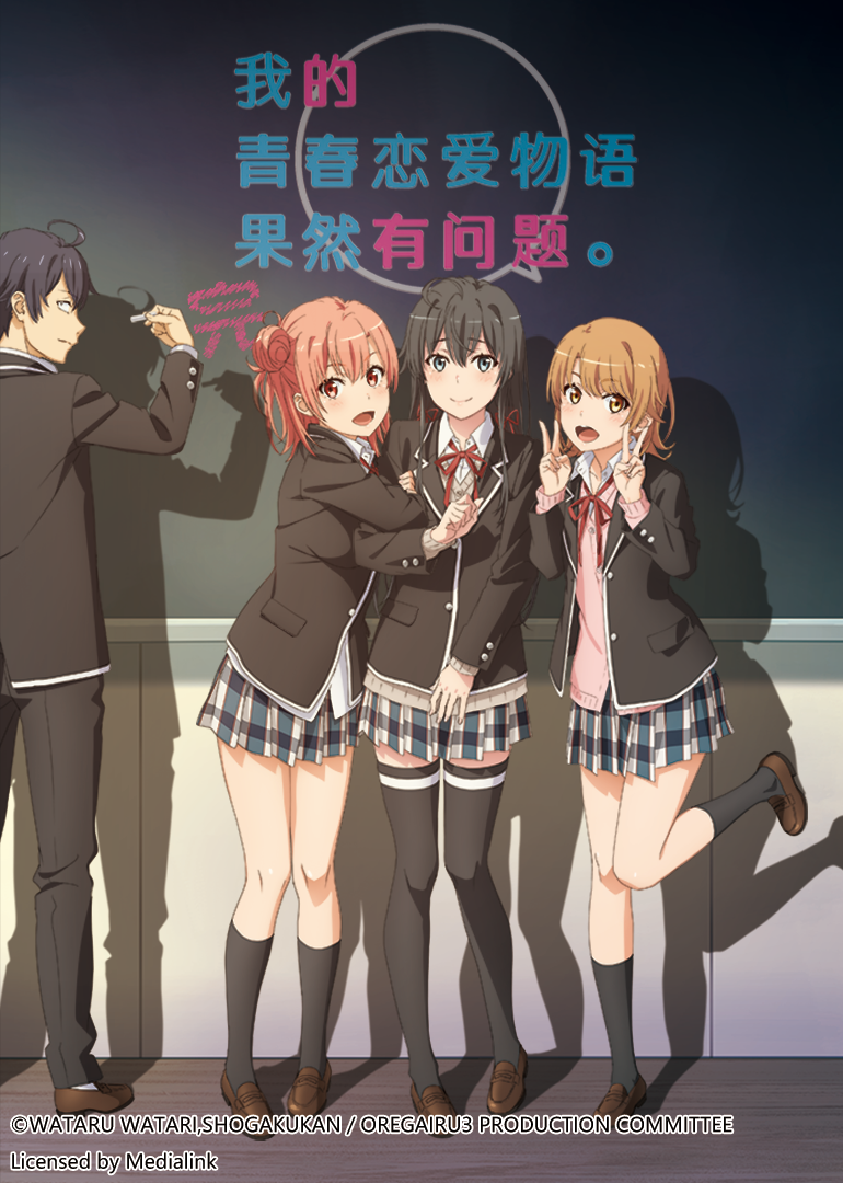 我的青春恋爱物语果然有问题 第三季 完封面图