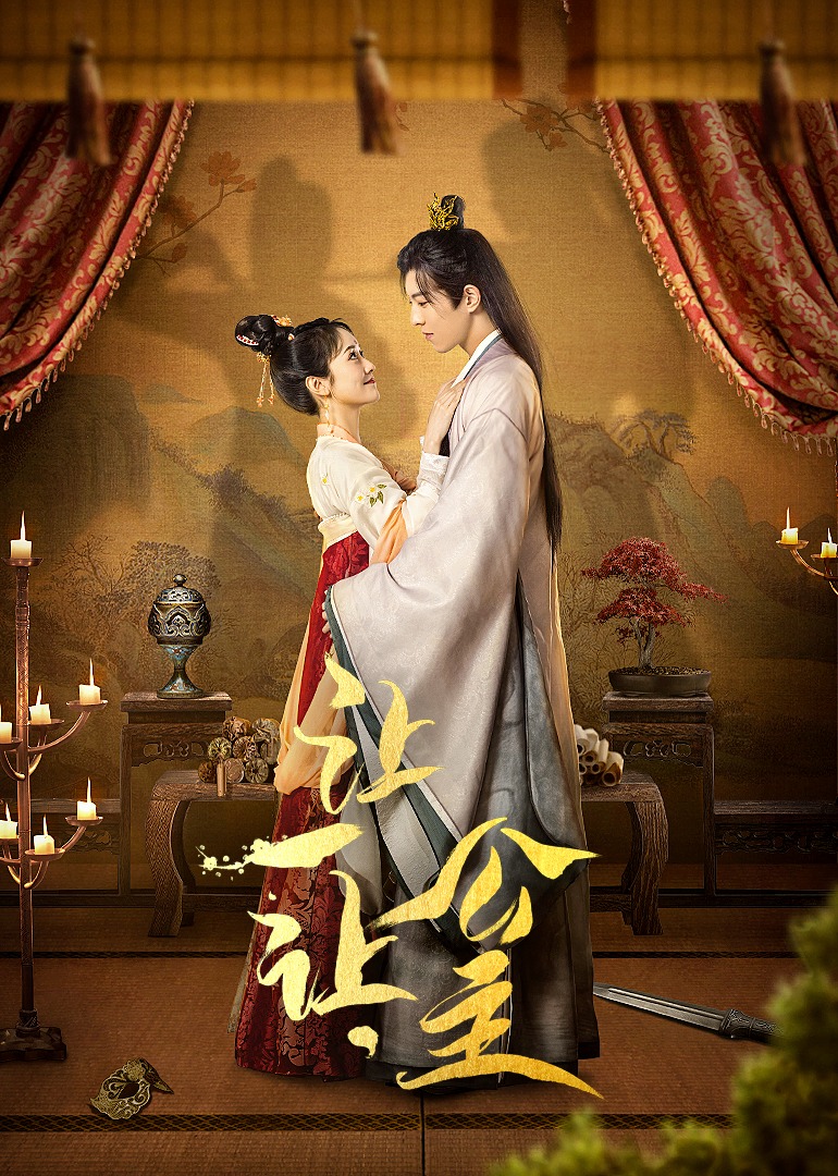 让一让，公主封面图