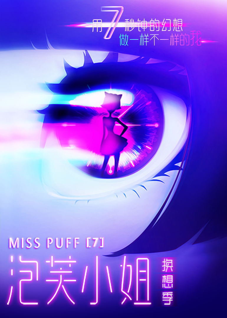 泡芙小姐 第七季封面图