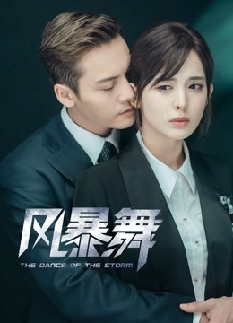 风暴舞封面图