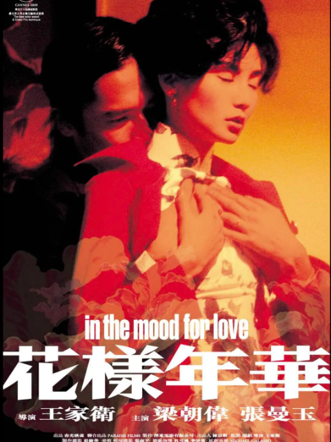 花样年华