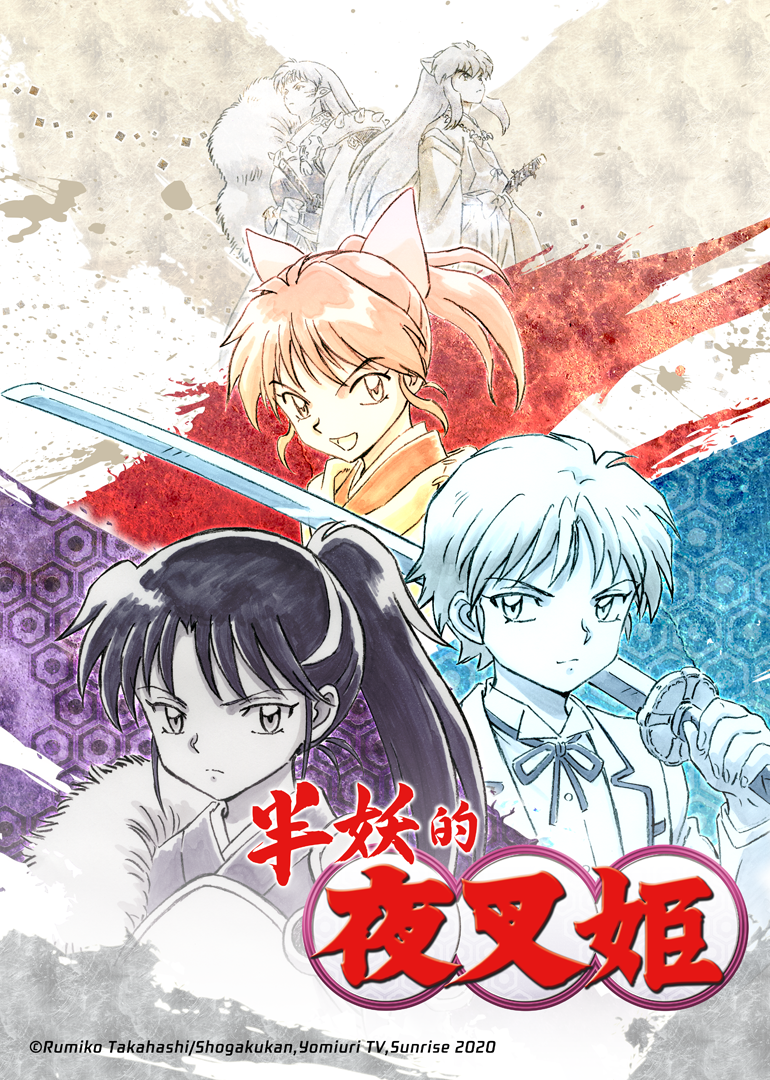 半妖的夜叉姬封面图