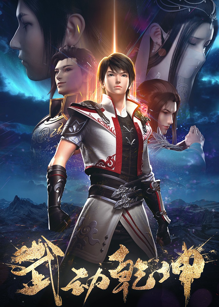 武动乾坤 第二季封面图