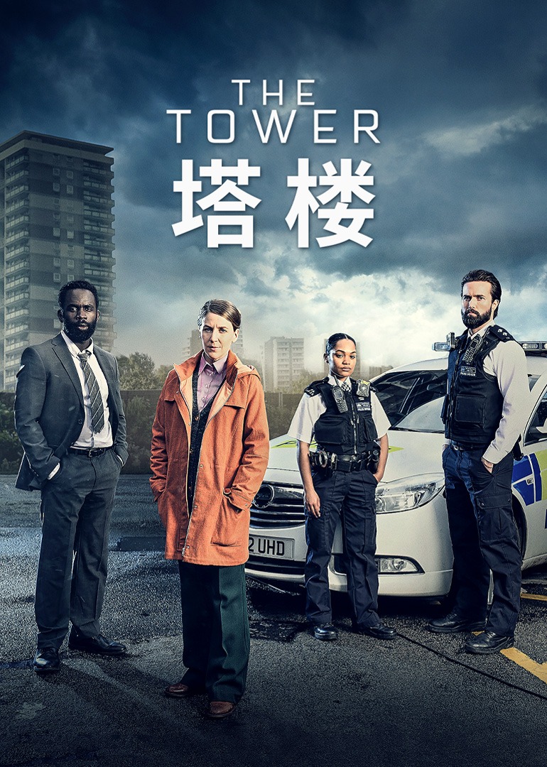塔楼 第一季封面图