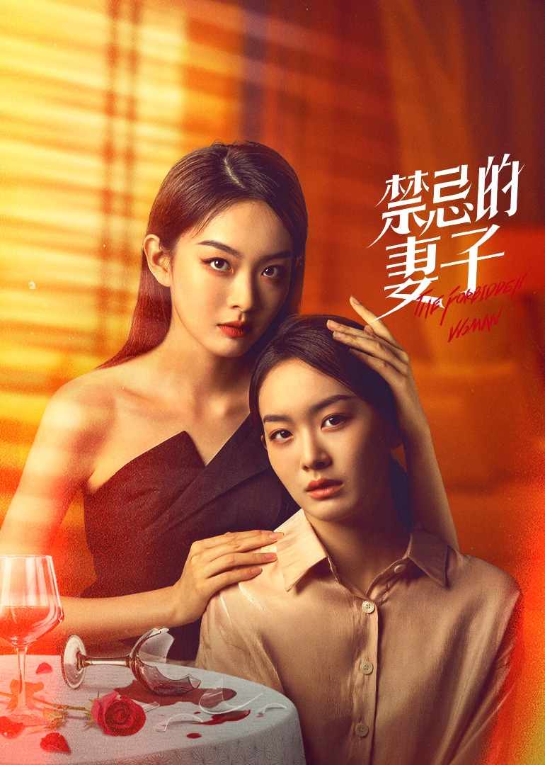 禁忌的妻子封面图
