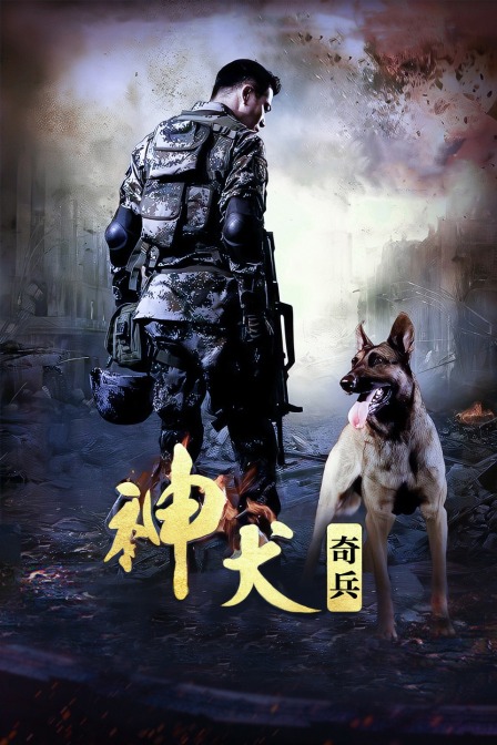 神犬奇兵封面图