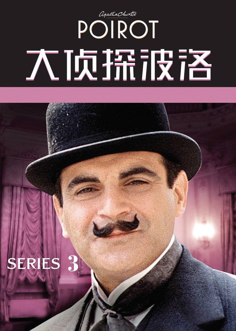 大侦探波洛 第三季封面图