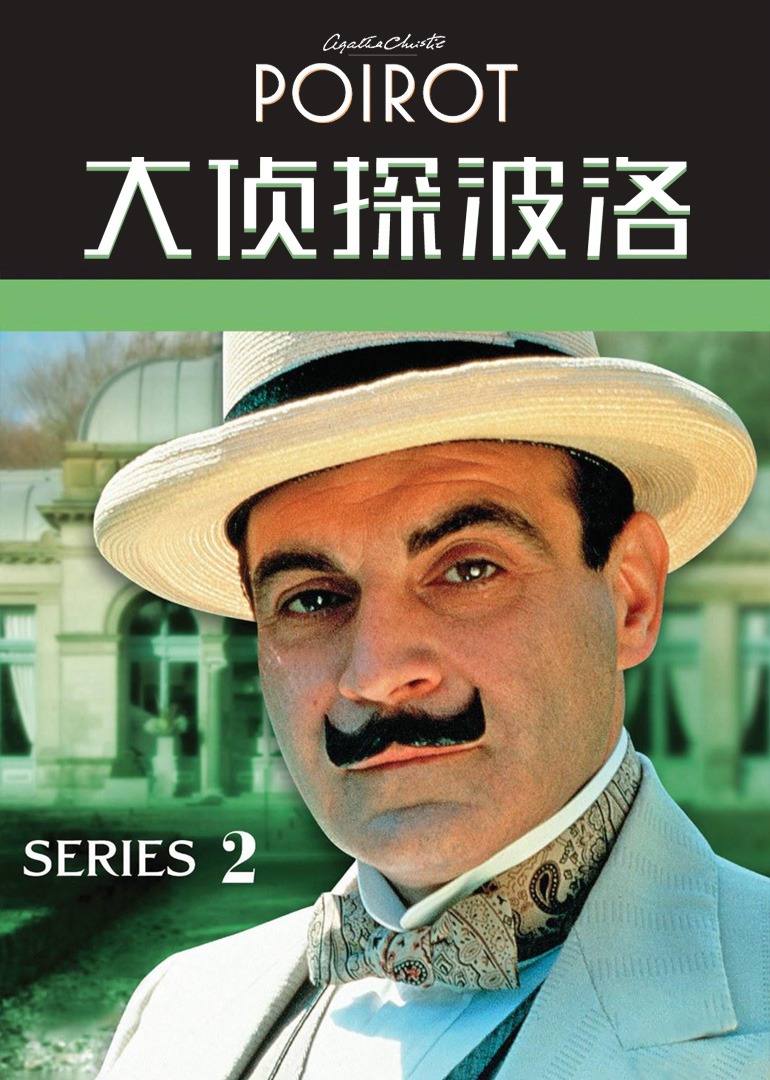 大侦探波洛 第二季封面图