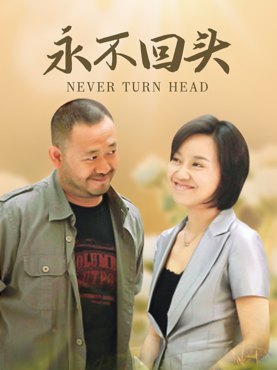 永不回头封面图