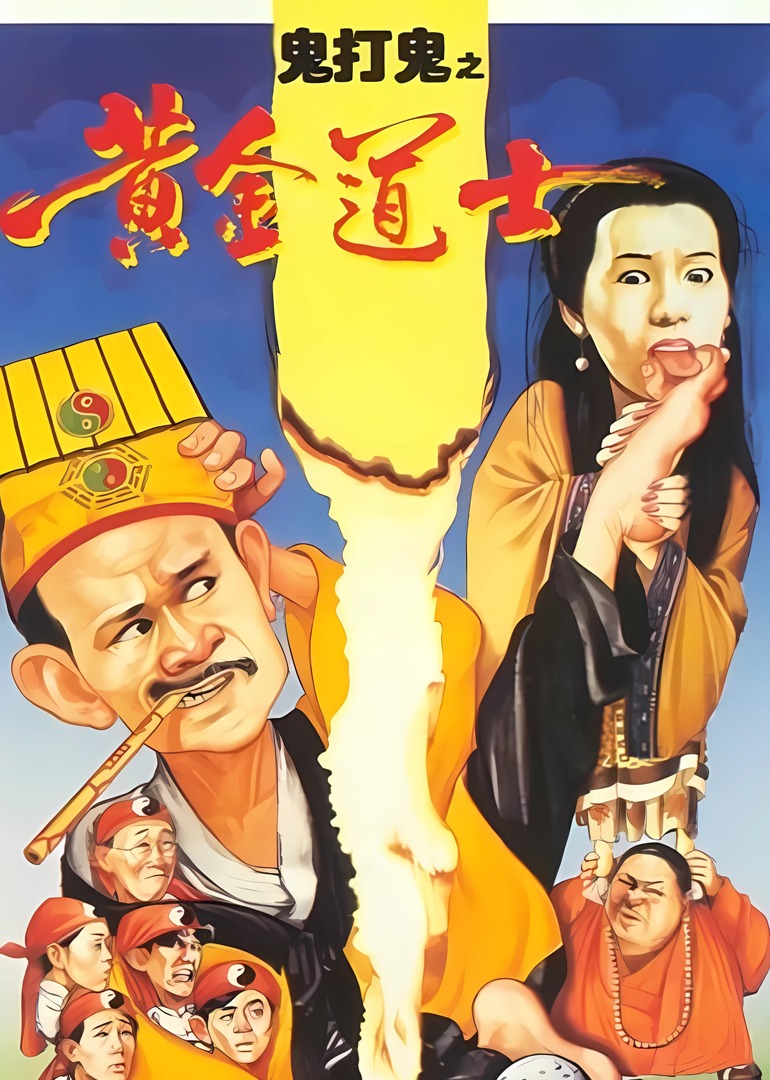 鬼打鬼之灵幻天师封面图