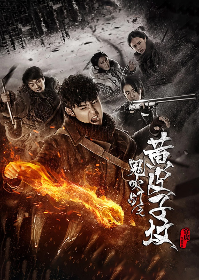 鬼吹灯之黄皮子坟封面图