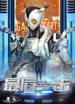 最后一击封面图