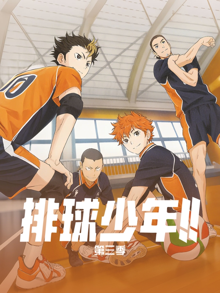 排球少年 第三季封面图