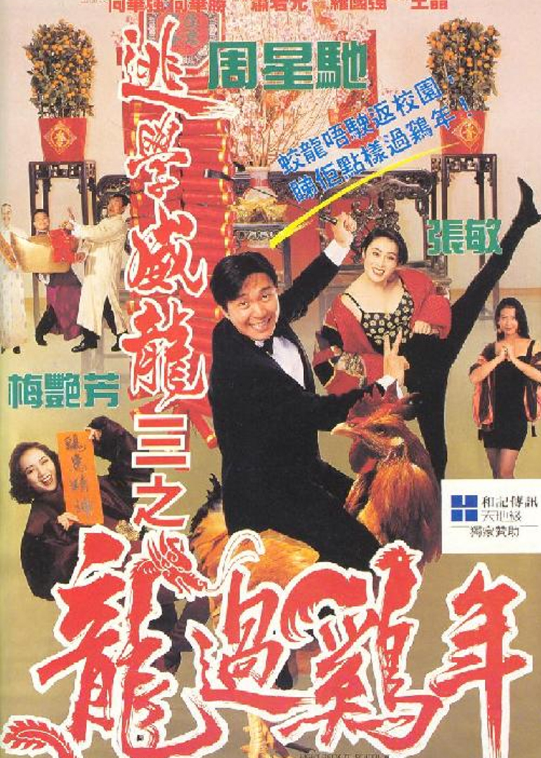 逃学威龙3之龙过鸡年封面图