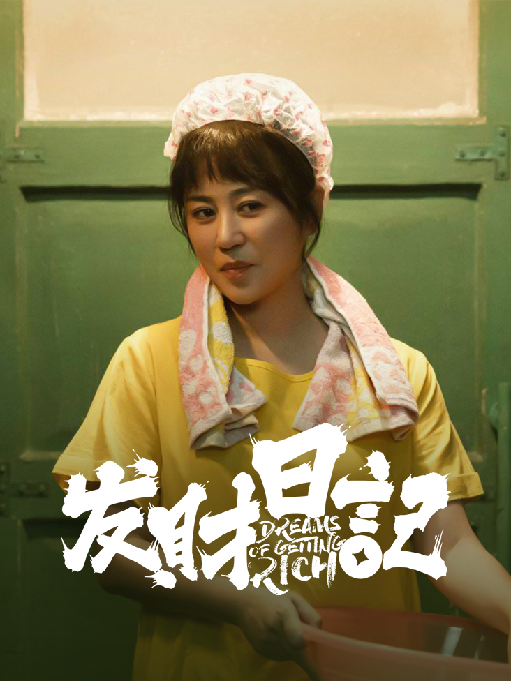 发财日记封面图