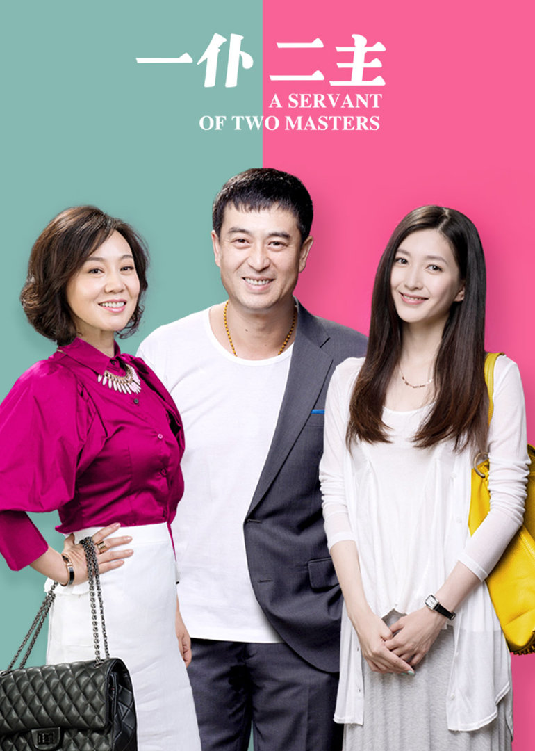 一仆二主封面图