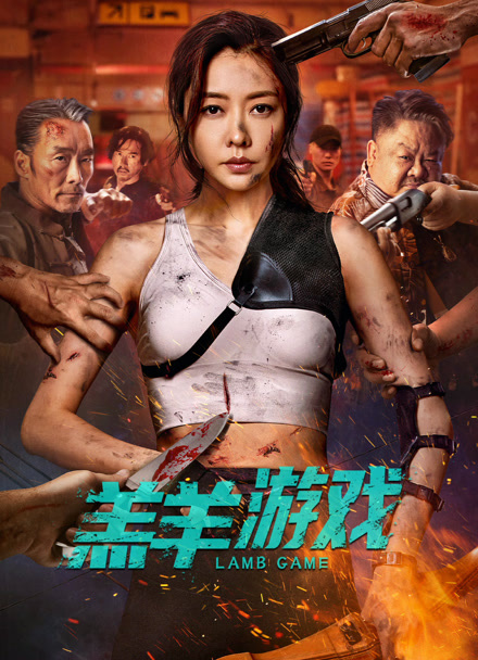 羔羊游戏封面图