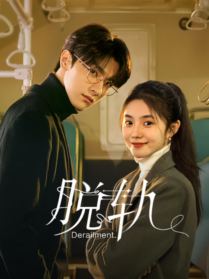 脱轨封面图