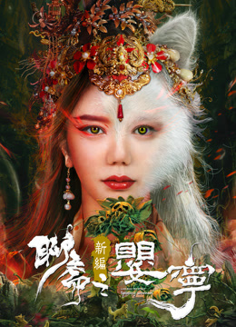 聊斋新编之婴宁封面图