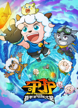 喜羊羊与灰太狼之守护封面图